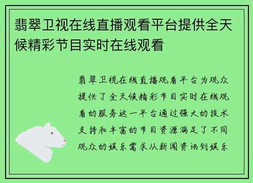 翡翠卫视在线直播观看平台提供全天候精彩节目实时在线观看