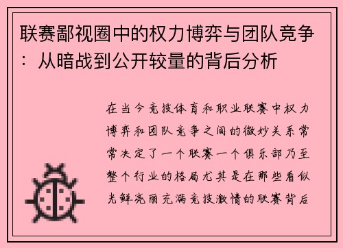 联赛鄙视圈中的权力博弈与团队竞争：从暗战到公开较量的背后分析