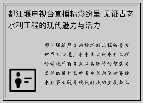 都江堰电视台直播精彩纷呈 见证古老水利工程的现代魅力与活力