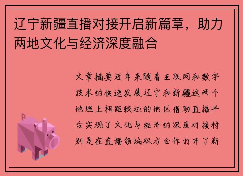 辽宁新疆直播对接开启新篇章，助力两地文化与经济深度融合