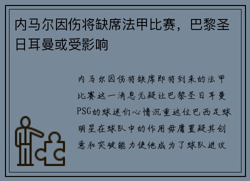 内马尔因伤将缺席法甲比赛，巴黎圣日耳曼或受影响