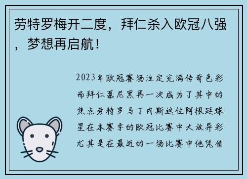 劳特罗梅开二度，拜仁杀入欧冠八强，梦想再启航！