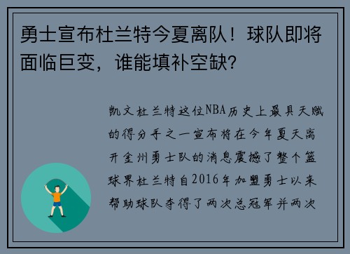 勇士宣布杜兰特今夏离队！球队即将面临巨变，谁能填补空缺？
