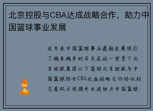 北京控股与CBA达成战略合作，助力中国篮球事业发展