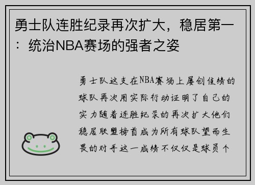 勇士队连胜纪录再次扩大，稳居第一：统治NBA赛场的强者之姿