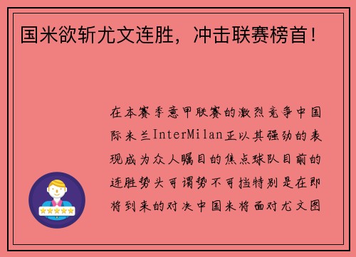国米欲斩尤文连胜，冲击联赛榜首！