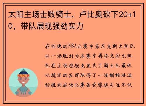 太阳主场击败骑士，卢比奥砍下20+10，带队展现强劲实力