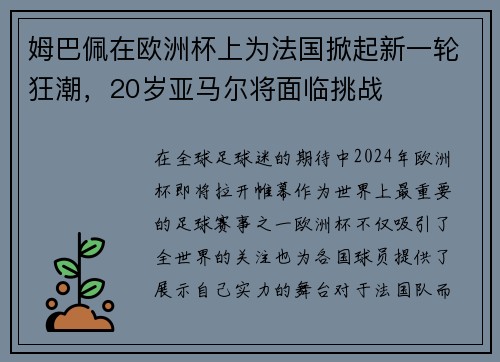 姆巴佩在欧洲杯上为法国掀起新一轮狂潮，20岁亚马尔将面临挑战