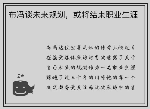布冯谈未来规划，或将结束职业生涯