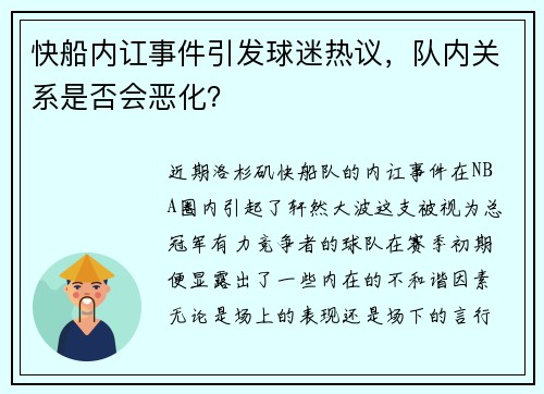 快船内讧事件引发球迷热议，队内关系是否会恶化？