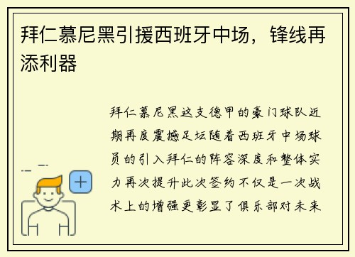 拜仁慕尼黑引援西班牙中场，锋线再添利器