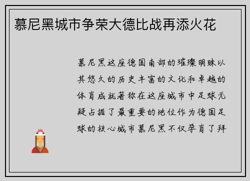 慕尼黑城市争荣大德比战再添火花
