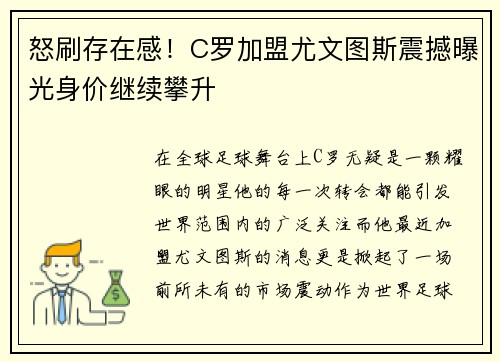 怒刷存在感！C罗加盟尤文图斯震撼曝光身价继续攀升