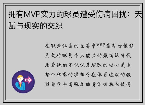 拥有MVP实力的球员遭受伤病困扰：天赋与现实的交织