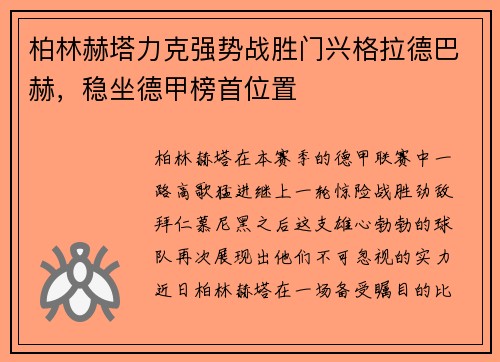 柏林赫塔力克强势战胜门兴格拉德巴赫，稳坐德甲榜首位置