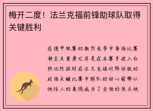 梅开二度！法兰克福前锋助球队取得关键胜利