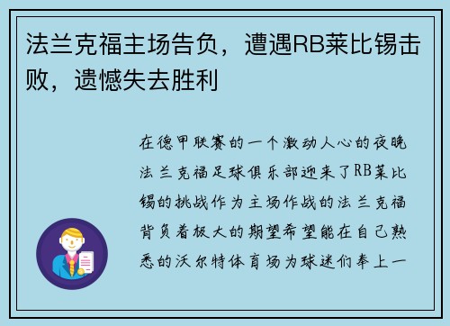 法兰克福主场告负，遭遇RB莱比锡击败，遗憾失去胜利