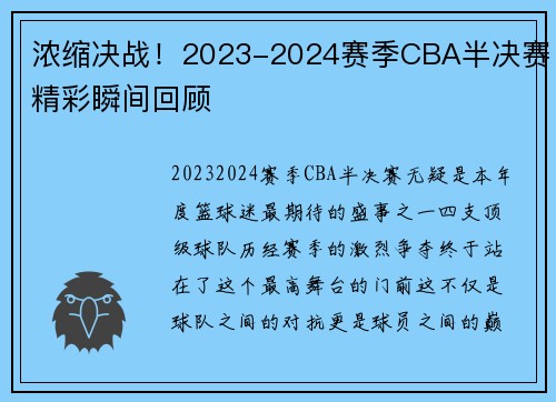 浓缩决战！2023-2024赛季CBA半决赛精彩瞬间回顾
