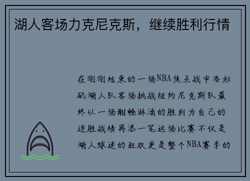 湖人客场力克尼克斯，继续胜利行情