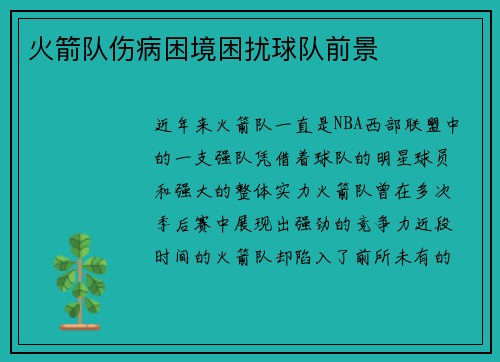 火箭队伤病困境困扰球队前景