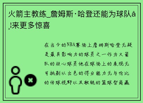 火箭主教练_詹姆斯·哈登还能为球队带来更多惊喜