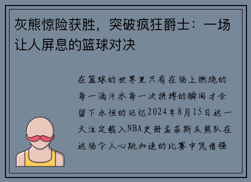 灰熊惊险获胜，突破疯狂爵士：一场让人屏息的篮球对决