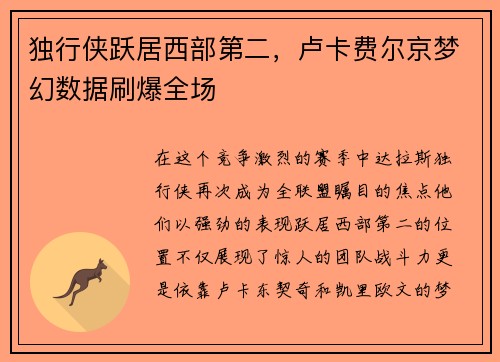 独行侠跃居西部第二，卢卡费尔京梦幻数据刷爆全场