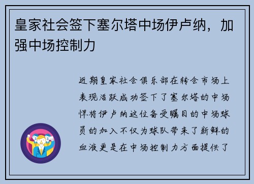 皇家社会签下塞尔塔中场伊卢纳，加强中场控制力