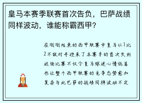 皇马本赛季联赛首次告负，巴萨战绩同样波动，谁能称霸西甲？