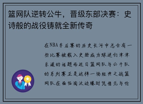 篮网队逆转公牛，晋级东部决赛：史诗般的战役铸就全新传奇