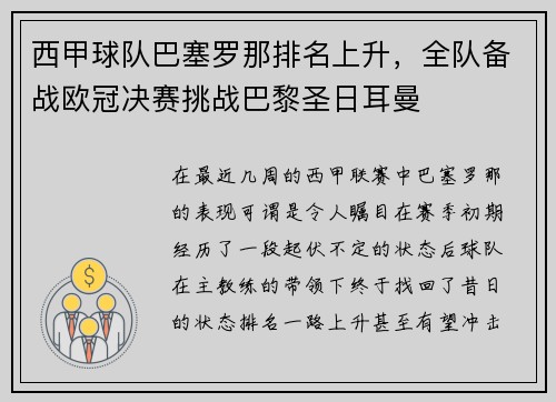 西甲球队巴塞罗那排名上升，全队备战欧冠决赛挑战巴黎圣日耳曼
