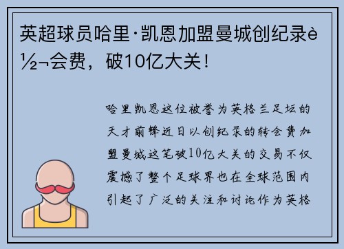 英超球员哈里·凯恩加盟曼城创纪录转会费，破10亿大关！