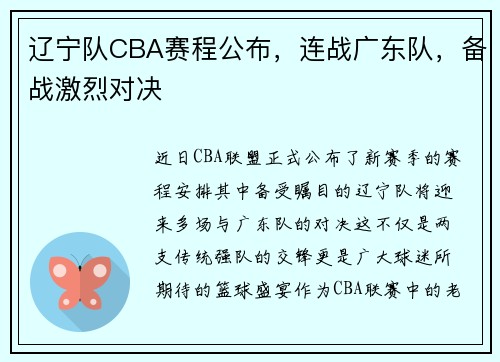 辽宁队CBA赛程公布，连战广东队，备战激烈对决