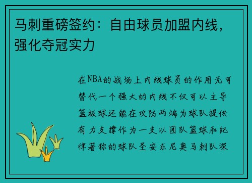 马刺重磅签约：自由球员加盟内线，强化夺冠实力