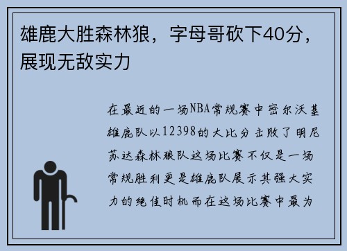 雄鹿大胜森林狼，字母哥砍下40分，展现无敌实力
