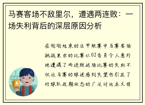 马赛客场不敌里尔，遭遇两连败：一场失利背后的深层原因分析