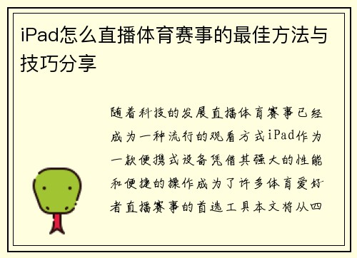 iPad怎么直播体育赛事的最佳方法与技巧分享