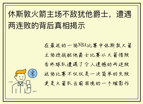 休斯敦火箭主场不敌犹他爵士，遭遇两连败的背后真相揭示
