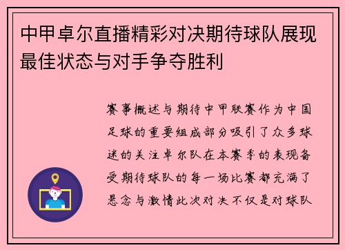 中甲卓尔直播精彩对决期待球队展现最佳状态与对手争夺胜利