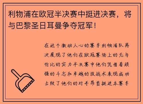 利物浦在欧冠半决赛中挺进决赛，将与巴黎圣日耳曼争夺冠军！
