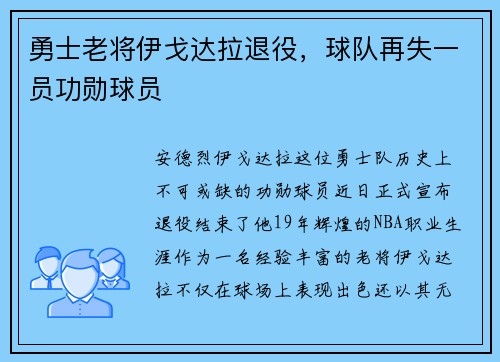 勇士老将伊戈达拉退役，球队再失一员功勋球员
