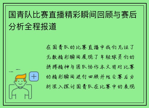 国青队比赛直播精彩瞬间回顾与赛后分析全程报道