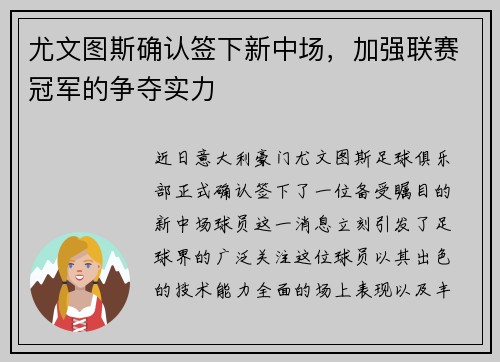 尤文图斯确认签下新中场，加强联赛冠军的争夺实力