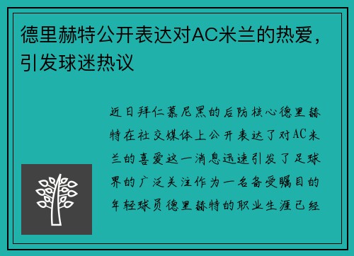 德里赫特公开表达对AC米兰的热爱，引发球迷热议