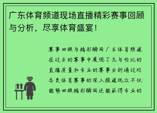 广东体育频道现场直播精彩赛事回顾与分析，尽享体育盛宴！
