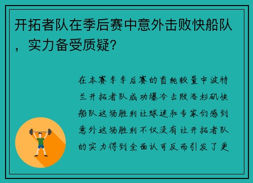 开拓者队在季后赛中意外击败快船队，实力备受质疑？