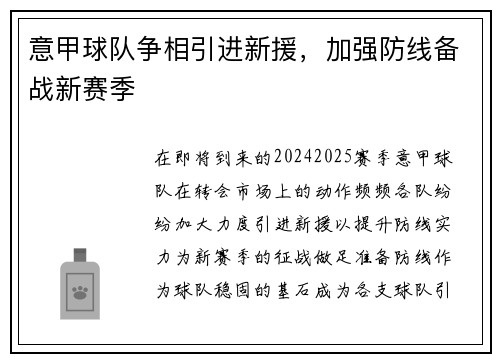 意甲球队争相引进新援，加强防线备战新赛季