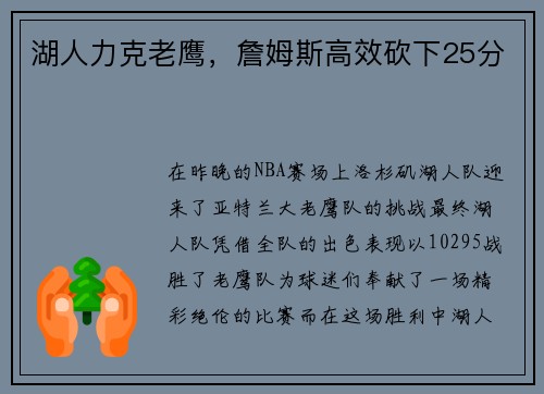 湖人力克老鹰，詹姆斯高效砍下25分