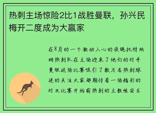 热刺主场惊险2比1战胜曼联，孙兴民梅开二度成为大赢家