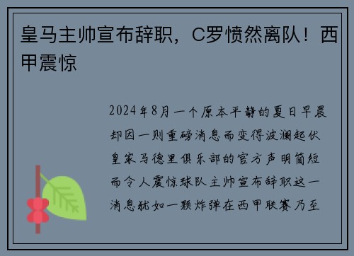 皇马主帅宣布辞职，C罗愤然离队！西甲震惊